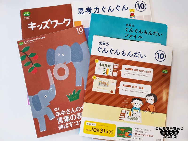 こどもちゃれんじすてっぷ10月号<思考力特化コース>感想・口コミ 