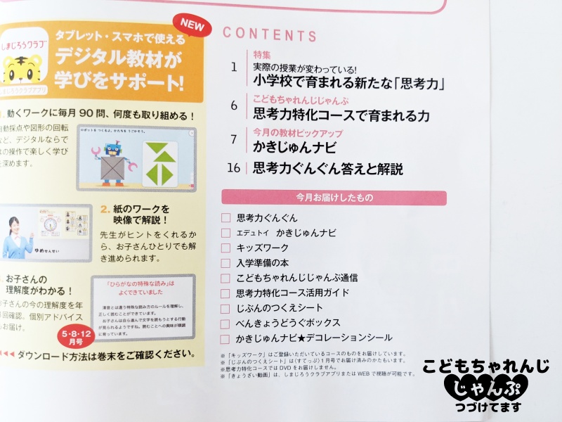 こどもちゃれんじじゃんぷ4月号<思考力特化コース>感想・口コミ 